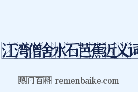 江湾僧舍水石芭蕉近义词是什么意思的图片